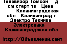 Телевизор Томсон 49 д 1 25 см старт тв › Цена ­ 22 000 - Калининградская обл., Калининград г. Электро-Техника » Электроника   . Калининградская обл.